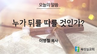 24.06.23 북성실교회 주일 저녁 예배 설교