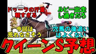 【競馬】クイーンステークスのみんなの予想。ドゥーラは○○…【ドゥーラ】【競馬反応集】【クイーンステークス】