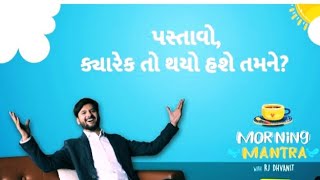 પસ્તાવો ક્યારેક તો થયો જ હશે તમને MORNING MANTRA RJ DHVANIT 2 JAN 2023