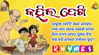 Kahila Dekhi l Hasa Khela l Class 1 Odia Poem l Odia Rhyme l Sishu Batika l Nua Arunima