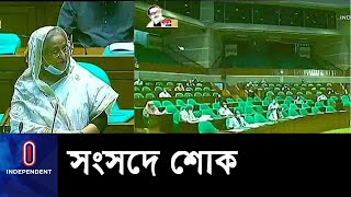 প্রয়াত দুই নেতার প্রতি শ্রদ্ধা || PM || Parliament