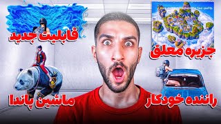 مود پاندا کونک فو کار اومد 😍 امتحانش کردیم