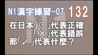 【N1汉字练习】在日本「〇」代表正确，「✕」代表错误。那么「✓」代表什么？