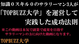 【保存版】ネットビジネス未経験だったサラリーマンがTOPBUZZ大学を運営して分かった成功法則【トップバズ・バズビデオ・副業】