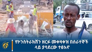 የኮንስትራክሽን ዘርፉ መቀዛቀዝ በሰራተኞች ላይ ያሳደረው ተፅኖ