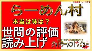 【読み上げ】らーめん村 世論は？うまいまずい？吟選口コミ貫徹リサーチ|美味しいラーメン