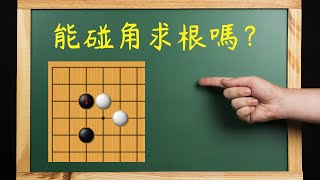 【野狐圍棋2段對局】開局不到30手一個廁所棋賠光勝率｜碰角求根到底行不行？｜沒人下對的經典死活型｜小明加油~