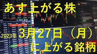 あす上がる株　2023年３月２７日（月）に上がる銘柄