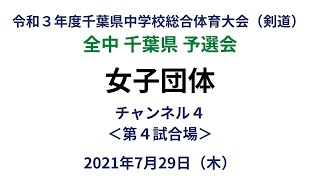 【生配信・チャンネル4】女子団体 令和3年度 第75回千葉県中学校総合体育大会