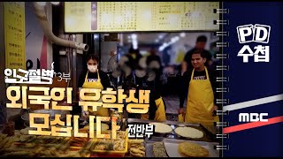 인구절벽 3부 외국인 유학생 모십니다 - 전반부 - PD수첩 2023년11월7일 방송