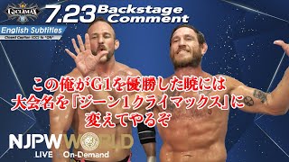 トム・ローラー「この俺がG1を優勝した暁には、大会名を『ジーン1クライマックス』に変えてやるぞ」7.23 #G1CLIMAX32 Backstage comments:2nd match