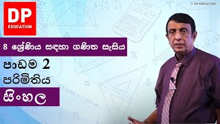 පාඩම 2 - පරිමිතිය | 8 ශ්‍රේණිය සඳහා ගණිත සැසිය #DPEducation #Grade8Maths #Perimeter