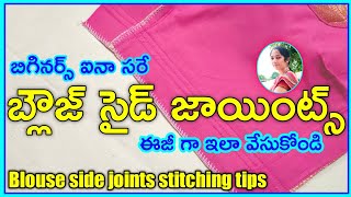 Blouse side joints stitching tips || blouse side joints stitching in telugu  ||@Maavideos ||