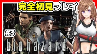 【バイオハザード HDリマスター】バイオハザードre4 新発売の中 初代バイオ1 リメイク 攻略 初見 #3🔴biohazard レトロゲーム【residentevil,ホラーゲーム】