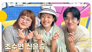 [FULL] ✨조수연\u0026신윤승✨과 목요일엔 두말 드라마 어때요〰️⁉️😍 | 두시의 데이트 안영미입니다 | MBC 240704 방송