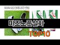 2024 가장 인기 있는 미즈노풋살화 추천 BEST10