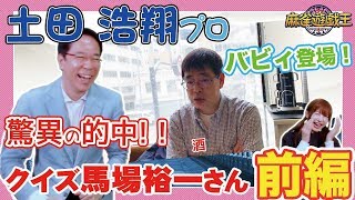 土田浩翔プロが挑戦！クイズ!馬場さん!!が盛り上がりすぎた[前編]