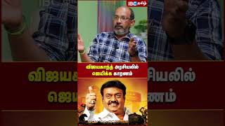 Vijayakanth அரசியலில் ஜெயிக்க காரணம்! -Cheyyar Balu | Vijay Makkal Iyakkam | IBC Tamil | TN Politics