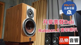 【 品樂音響 】丹麥 Dali Rubicon2 書架揚聲器 - 甜美、寬鬆的北歐好聲