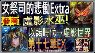 「女祭司的悲慟Extra」逢魔ZiO燒腦！五屬擊盾是吧？入手『女祭司的悲慟‧卡珊德拉』（文字攻略+關卡資訊）【小空】【神魔之塔】虛影世界-魔導紀元-第十七章Extra-卡珊德拉-水巫