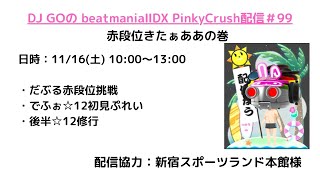 DJ GOのbeatmania IIDX 32 Pinky Crush 配信＃99⇒赤段位！