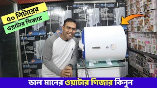 এই শীতে ওয়াটার গিজার কিনুন । 50 Liter Water Geyser Price In Bangladesh