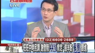 10/09台灣顧問團part1　登陸！謝長廷的一小步　能開啟民進黨一大步？