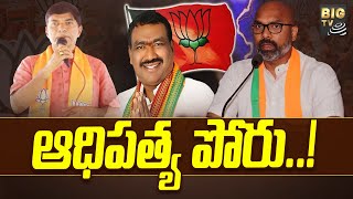 నిజామాబాద్ బీజేపీ లో ముసలం | Nizamabad BJP Leaders   | BIG TV