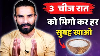 Eat three things Everyday to Improve your Health / शक्तिशाली और स्वस्थ बने रहने का तरीका
