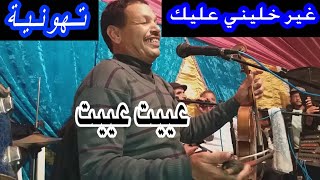 جديد ولد دحمان (غير خليني عليك ) ( عيييت عيييت) wld dahman