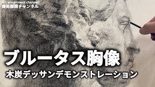 【石膏デッサン】ブルータス胸像　デモンストレータによる木炭デッサン【木炭デッサン」Charcoal drawing