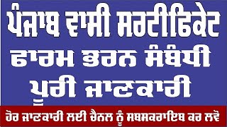 Punjab Residence Certificate Apply//ਪੰਜਾਬ ਵਾਸੀ ਸਰਟੀਫਿਕੇਟ ਕਿਵੇਂ ਬਣਾਈਏ, ਫਾਰਮ ਕਿਵੇਂ ਭਰੀਏ