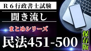 【Ｒ６行政書士試験対策】民法問題４５１－５００　まとめシリーズ第９弾