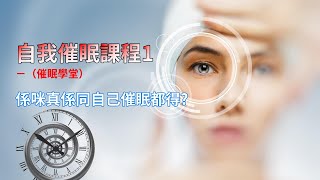 自我催眠課程－（催眠學堂）係咪真係自己同自己催眠都得?【群情心態一分鐘】