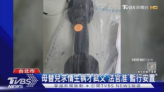 母替兒求情生病才弒父 法官准「暫行安置」｜TVBS新聞@TVBSNEWS02