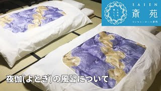 夜伽(よとぎ)の風習について 【斎苑・サイエン】石川県・小松市・加賀市 葬儀社 家族葬