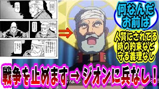 【機動戦士ガンダム 反応集】オリジン版捕虜時レビル将軍「最悪のこの戦争を止めます」→解放後レビル「ジオンに兵なし！」に対する視聴者の反応集【ガンダム】