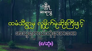 အသူရကယ်ဘုံမှာတခဏ