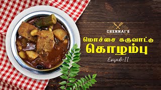 KARUVATTU KUZHAMBU || Homemade dry fish gravy || தெருவே மணமணக்கும் கருவாட்டு குழம்பு || Episode   10