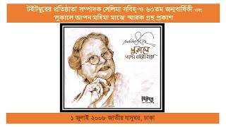 সেলিমা সবিহ্ র ৬০তম জন্মবার্ষিকী ও ’লুকালে আপন মহিমা মাঝে’ স্মারক গ্রন্থ প্রকাশ