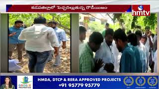 కడప జిల్లాలో పెచ్చరిల్లుతున్న రౌడీయిజం | Rowdyism In Kadapa district | hmtv