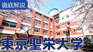 【東京聖栄大学】Fラン？偏差値・評判・就職実績・キャンパスなど