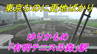 【都会の秘境駅】ゆりかもめの「有明テニスの森」駅は更地と空き地ばかり⁉