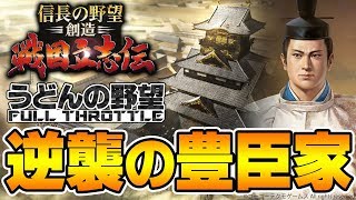 『信長の野望・創造 戦国立志伝』逆襲の豊臣家【うどんの野望】