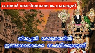 തിരുപ്പതിയിലെ പുറം ലോകം അറിയാത്ത രഹസ്യങ്ങൾ