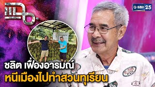 “ชลิต เฟื่องอารมณ์” หนีเมืองไปทำสวนทุเรียน ต้องดูแลยิ่งกว่าลูก | แฉ 27 พ.ย. 67 [3/3] | GMM25