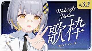 【歌枠】19万人感謝！！ゆったり歌枠～～！！-Midnight station #32 【HACHI】