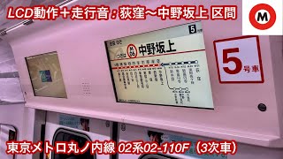 【LCD動作＋走行音】東京メトロ丸ノ内線 02系02-110F（3次車）「東芝IGBT-VVVF＋永久磁石同期電動機（PMSM）」荻窪〜中野坂上 区間（【59】池   袋 行）