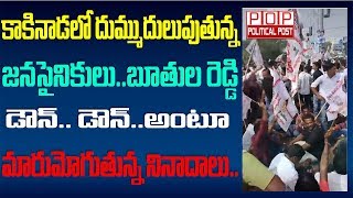 Janasiniks in Kakinada || కాకినాడలో దుమ్ము దులుపుతున్న జనసైనికులు.. బూతుల రెడ్డి డౌన్.. డౌన్.. అంటూ.