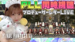 【PLL同時視聴】第75回プロデューサーレターLIVEみるぞ！！【FF14】